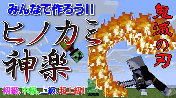 マイクラ スイッチ対応 鬼滅 コマンド ヒノカミ神楽 Mp3