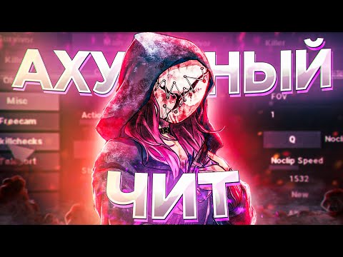 🔴ЛУЧШИЙ ПРИВАТНЫЙ ЧИТ на Dead by Daylight | WH, NOCLIP, SPEEDHACK | ОБЗОР ENTITY