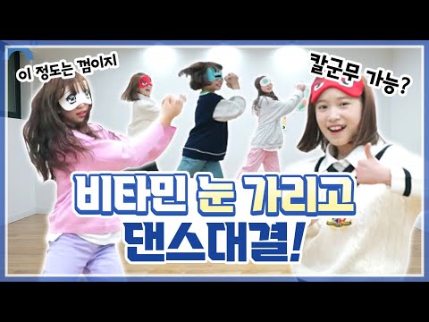 [최초 도전] 눈 가리고 &amp;#39;<strong>학교</strong> 가는 길&amp;#39; <strong>안무</strong> 추기? 난이도 극상의 눈 가리고 댄스 추기 도전은 과연 성공 할 수 있을까? (소름주의) 칼군무 인정?!｜클레버TV