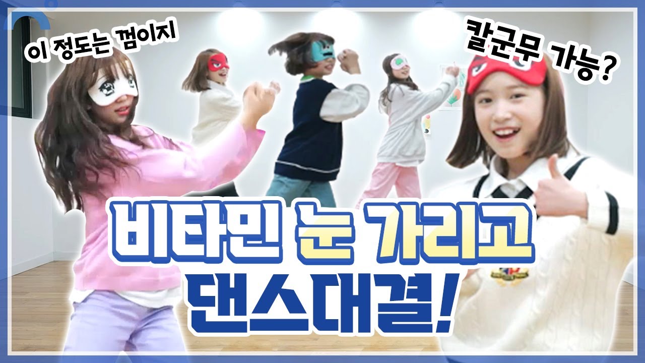 [최초 도전] 눈 가리고 '학교 가는 길' 안무 추기? 난이도 극상의 눈 가리고 댄스 추기 도전은 과연 성공 할 수 있을까? (소름주의) 칼군무 인정?!｜클레버TV