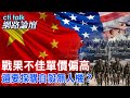 美媒透漏再買軍武 台灣要成火藥庫?! | cti talk網路論壇@CtiTv @ctitalkforum