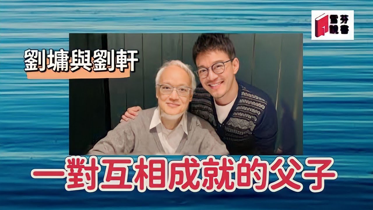 劉墉與劉軒,在華人世界無人不知無人不曉的一對父子。彼此互相成就,各自在不同世界裡活出璀璨人生!這對傳奇般的父子是如何相處,如何溝通和成就對方呢 ...