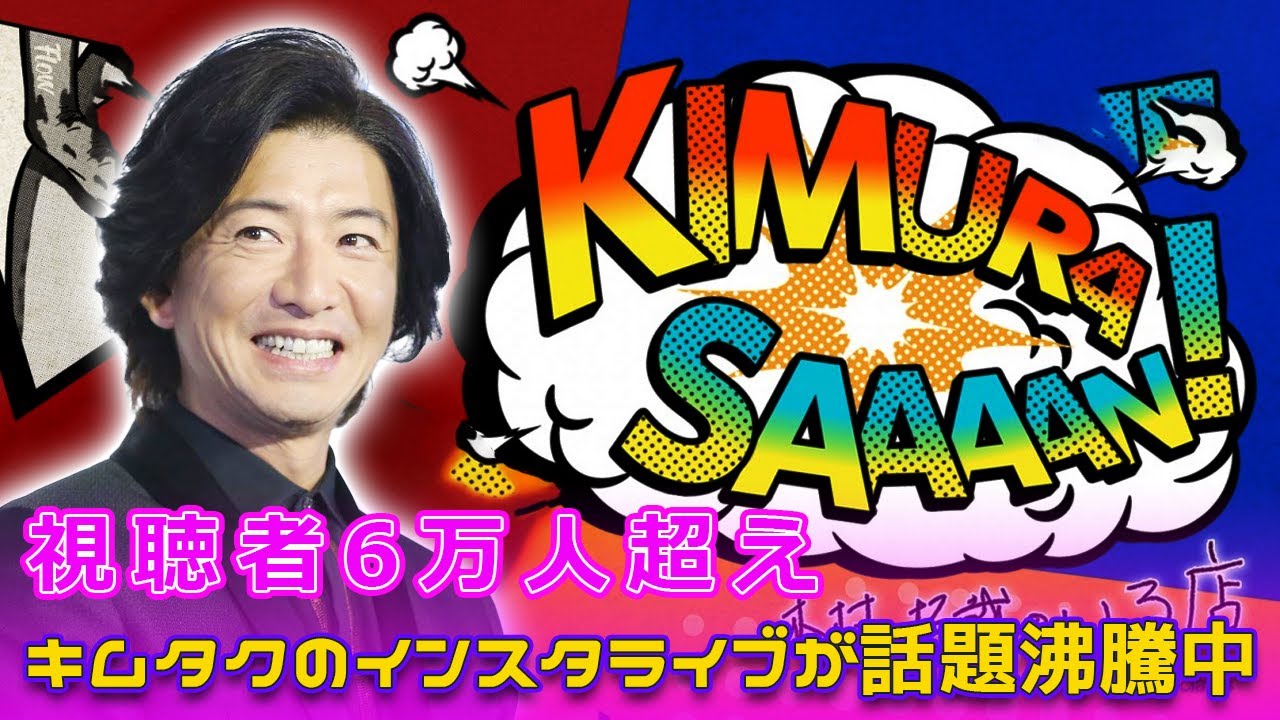 視聴者6万人超え！キムタクのインスタライブが話題沸騰中Takuya Kimura#インスタライブ, #アイドルオーラ, #木村拓哉 ...