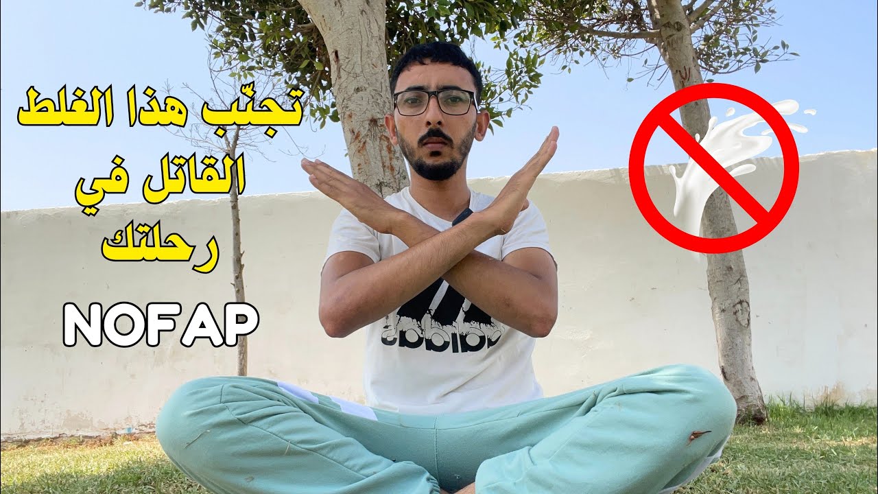 NOFAP | أخطر خطأ يدمّرك  في رحلة الاحتفاظ