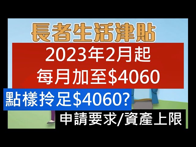 公共福利金綜緩2023年2月起高齡津貼長者生活津貼加至$4,060 高額傷殘津貼生果金公屋免租收入資產上限限額自住物業