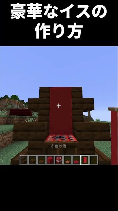 マイクラ本当に座れる椅子作り方