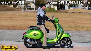 やさしいバイク解説：ベスパ GTSスーパー150