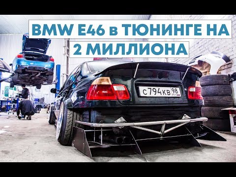 Видео: BMW E46 за 180т с ТЮНИНГОМ на 2 МИЛЛИОНА. STANCE ПРОЕКТ BMW 4 F36. ПЕРЕВАРИВАЮ ВЫХЛОП В SITBELOW