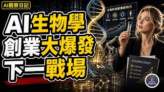 《ARK Invest 》AI 與生物學的融合及其對創業之影響