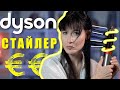 Dyson Airwrap - самый большой НЕДОСТАТОК | Как купить дешевле???