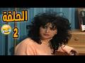 مسلسل جميل و هناء HD نسخة مرممة الحلقة 2 مسلسل جميل و هناء HD نسخة مرممة الحلقة 2