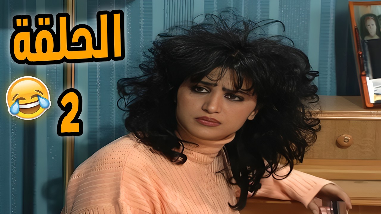 مسلسل جميل و هناء HD نسخة مرممة  الحلقة 2