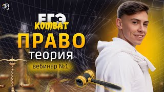 картинка: ВСЕ ПРАВО К ЕГЭ | 1-ое занятие ЕГЭ - КОМБАТ | Академикс. Обществознание