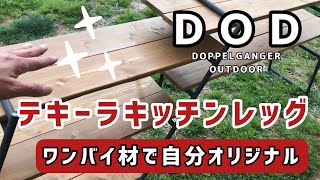 テキーラキッチンレッグＤＯＤ 【徹底解説】 人気のキャンプ用 アイアンフレーム アイアンレッグ アイアンラック