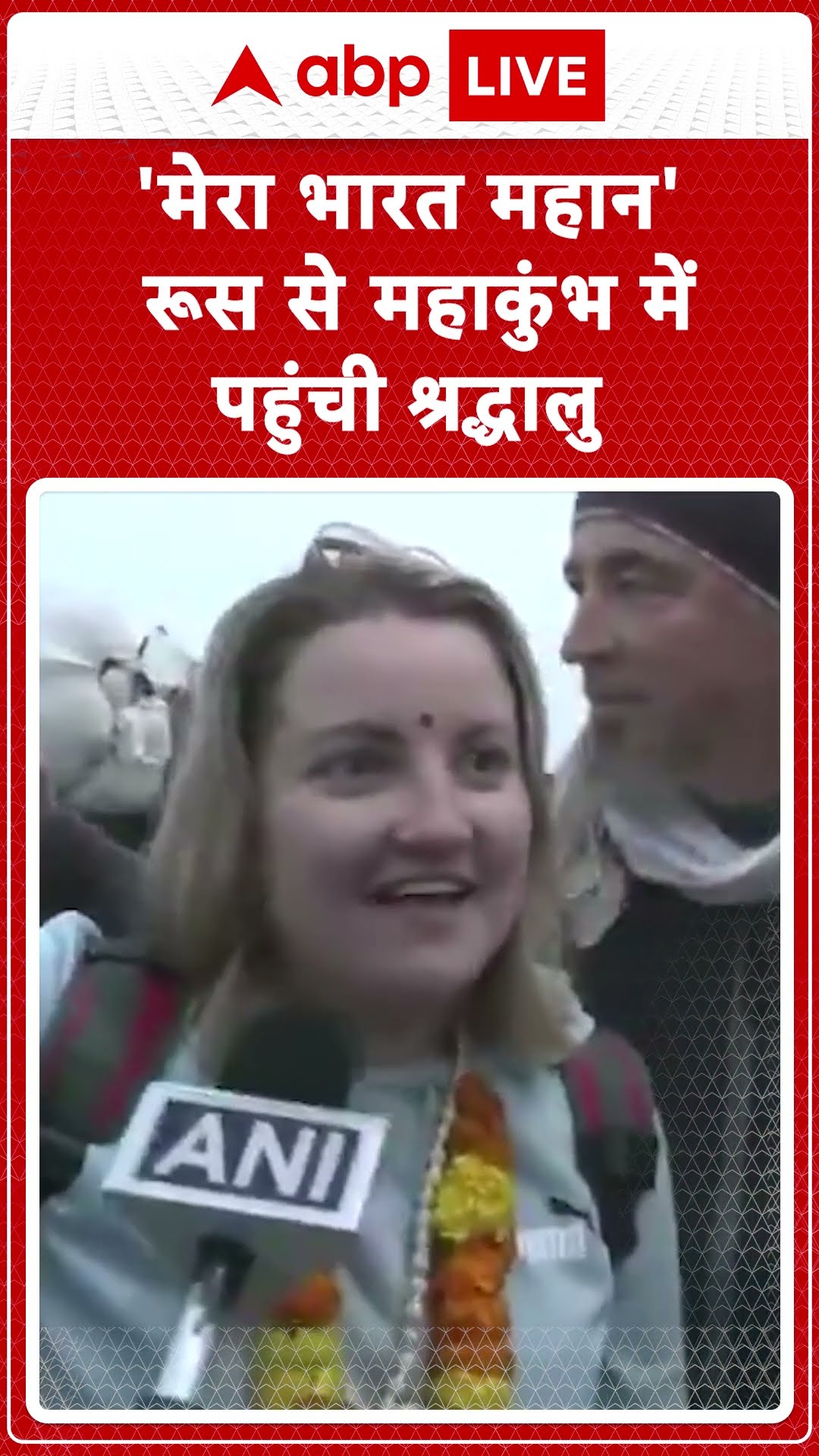Maha Kumbh में स्नान करने पहुंची Russian महिला ने देखिए हिंदी में क्या बोलीं | Holy dip in Prayagraj