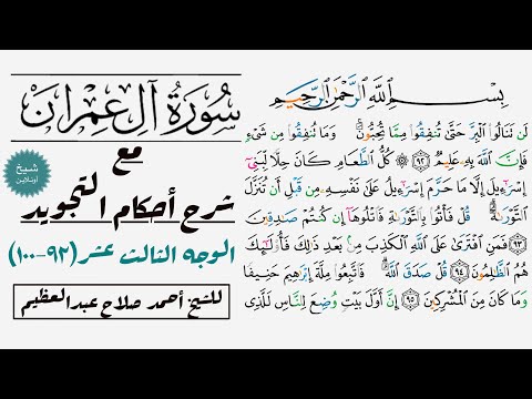 تقرأ سورة آل عمران مع شرح أحكام التجويد ٩٢ ١٠٠