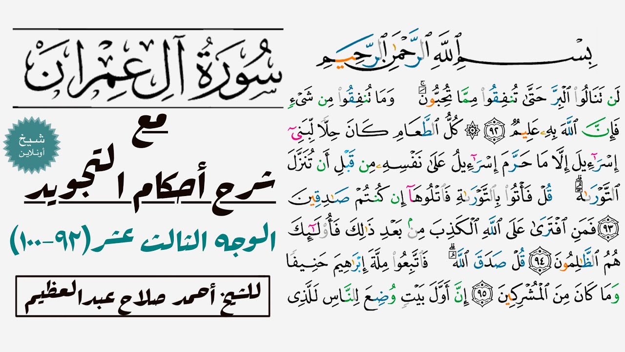 تقرأ سورة آل عمران مع شرح أحكام التجويد| ٩٢-١٠٠