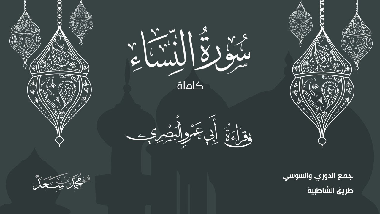سورة النساء كاملة بقراءة ابي عمرو البصري بجمع الدوري والسوسي  القارئ محمد سعد