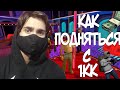 КАК ПОДНЯТЬСЯ С 1КК В БАРЕ АРИЗОНА РП !!!