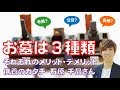 お墓は３種類！？高い買物なのに、なぜ調べない!?