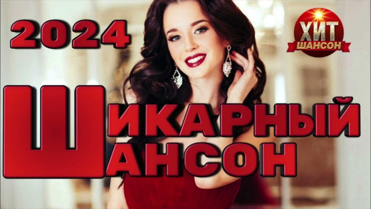 Шансон 2023. Слушать шикарные песни шансона 2024. Слушать шикарные песни шансона 2024. Слушать шикарные песни шансона 2024. Слушать шикарные песни шансона 2024.