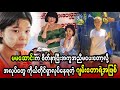 မမဆောင်းနဲ့ အဆက်အသွယ်မရှိတော့့့ဘူးဆိုတဲ့ ဂျမ်းတော  (Burma News On Air)