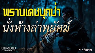 เรื่องลี้ลับ EP60 พรานเดชบุกป่านั่งห้างล่าพยัคฆ์