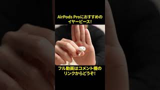 【SpinFit SuperFineレビュー】AirPods Pro2に最適な新イヤーピースをご紹介！ shorts