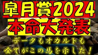 【本命大発表】皐月賞2024