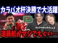 遠藤航が欧州で初タイトル！カラバオ杯決勝に先発フル出場し、優勝に大貢献/チェルシーvsリヴァプール戦の遠藤航まとめ…【プレチャン/切り抜き/遠藤航】