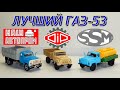 🚚🚘ГАЗ-53 СРАВНЕНИЕ Наш Автопром DIP Models и SSM | Масштабные модели 1:43 | Коллекция | Газик |Газон