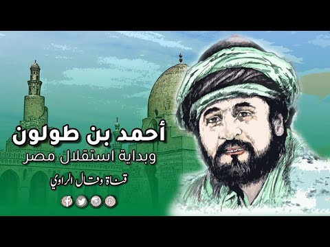 أحمد بن طولون أحد أ شهر ح ك ام م صر الع ظ ام