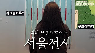 워너 브롱크호스트 전시 가기전 필수 시청 서촌 데이트| 굿즈샵 정보🩵| 유니클로 U라인 아이 쇼핑까쥐