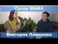 Супер МАМА Виктория Ламанова (Рубрика об успешных мамах)