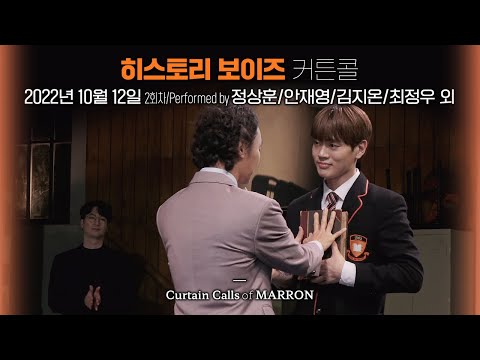 연극 [히스토리 보이즈] 커튼콜 2022.10.12.(2회차) 🎤정상훈/안재영/김지온/최정우/강찬/구준모 외