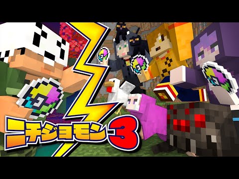 【マインクラフト】あの悲劇を乗り越え再びニチジョウモンスターを探しに来ました【日常組】