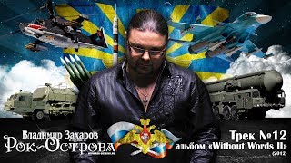 Владимир Захаров (Рок-Острова) - Трек № 12 альбом "Without Words 2" (2012) ВКС России