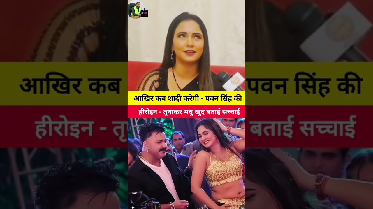 पवन सिंह के हीरोइन 😱 पवन सिंह को पसंद करते है देखे ?? #viral #bhojpuri #love #sad #tranding #shorts