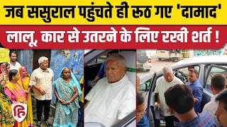 Lalu Yadav News: Rabri Devi संग अपने ससुराल पहुंचे लालू जब रूठ गए। Gopalganj। RJD। Phulwariya। Selar