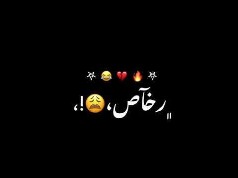 شاشه سوداء ولا فارقه معاي الناس مين سالك مين بصآص