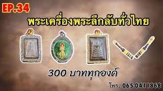 พระเครื่องพระลึกลับทั่วไทยEP34.🌜🌜 โทร.0650411868 🔥🔥300บ.🔥🔥 มีเก็บเงินปลาย.