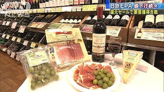 日欧EPA発効　各地で値下げ開始　新たな顧客獲得へ(19/02/01)