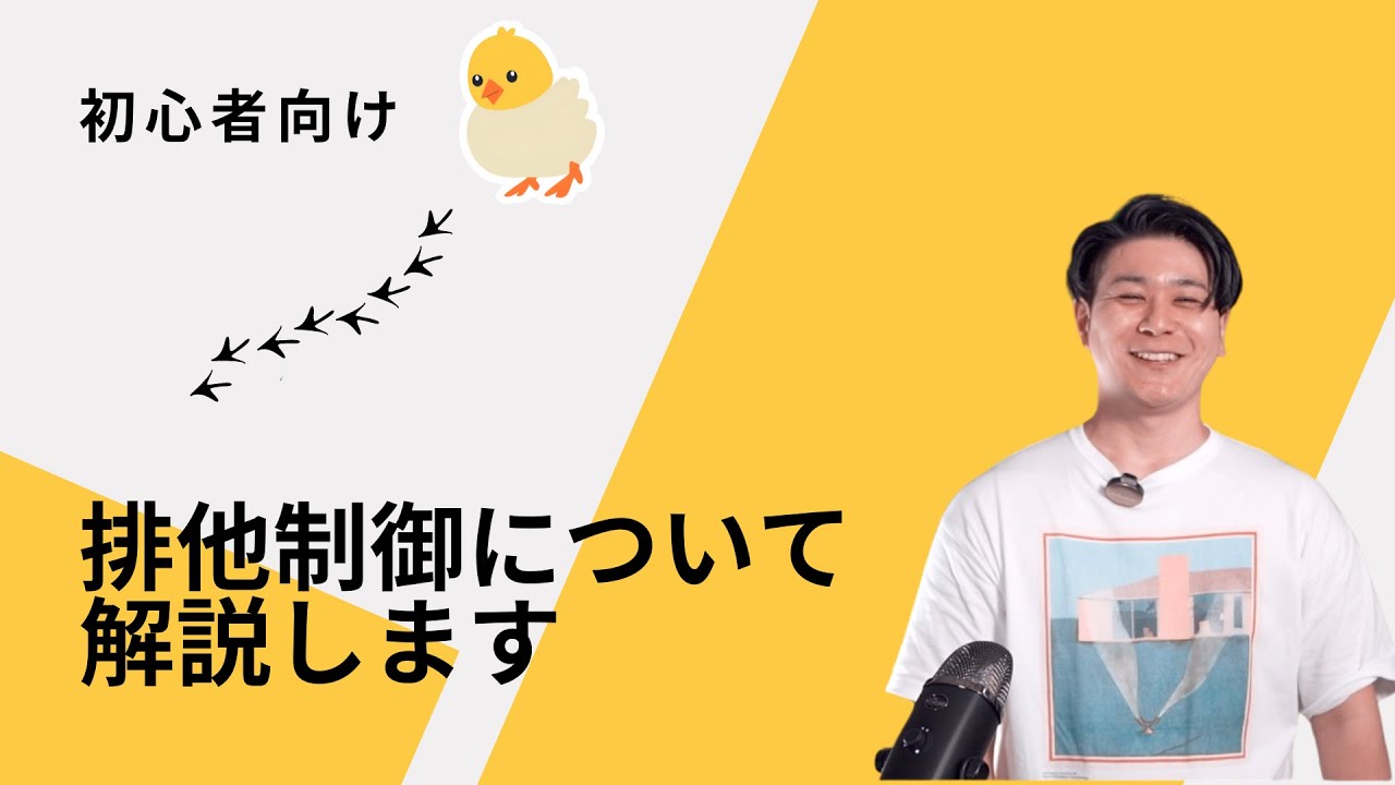 排他制御とは？ 初心者向けにわかりやすく解説します