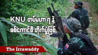 KNU တပ်မဟာ ၇ နဲ့ စစ်ကောင်စီ တိုက်ပွဲဖြစ် (ရုပ်/သံ)