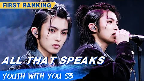 First Ranking Stage: Drcchen - "All That Speaks" | Youth With You S3 EP02 | 青春有你3 | iQiyi - DayDayNews