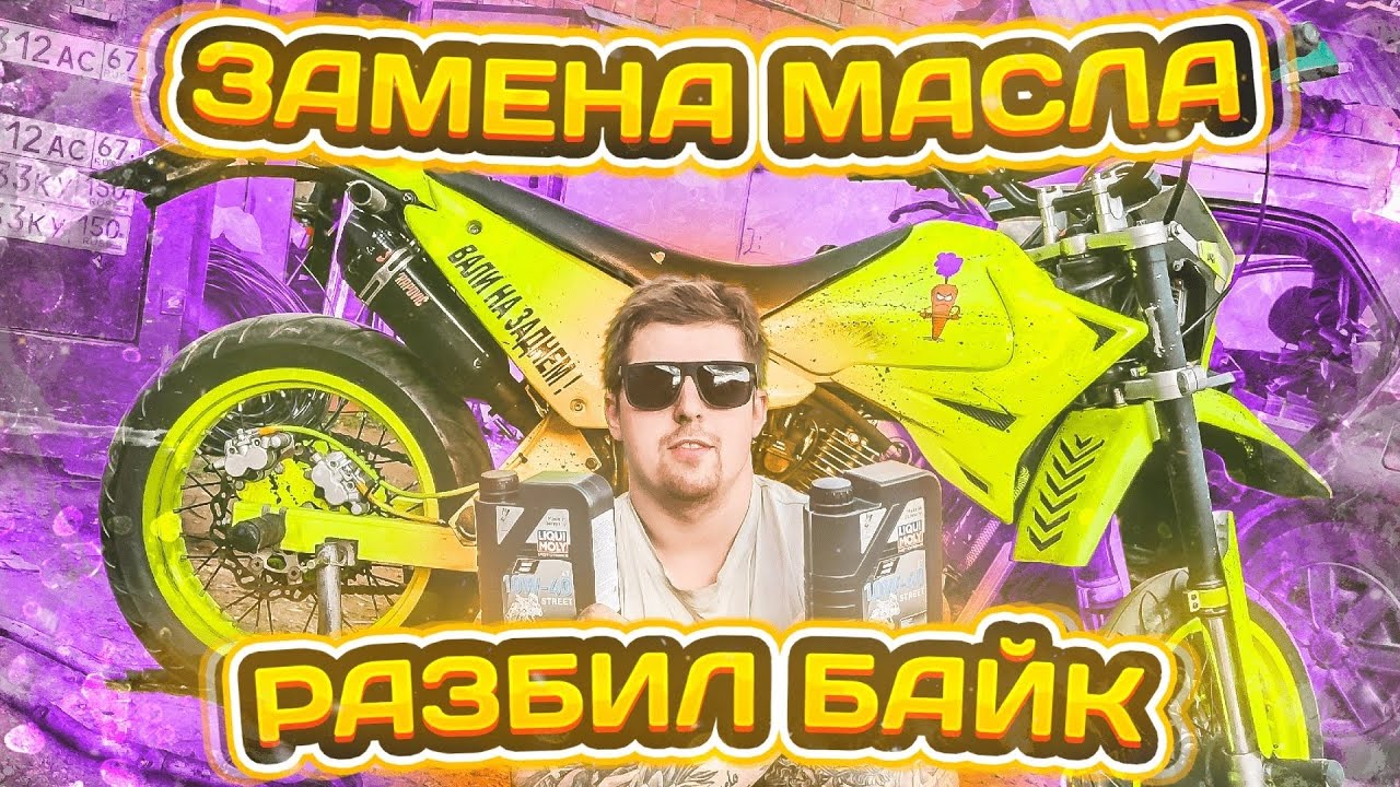 Поменял масло / разбил байк / перевернулся - YouTube