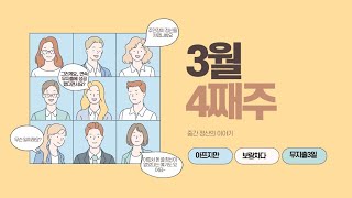 1동 (16-1) 또바기의 #현금생활 3월 4째주 중간정산입니다!