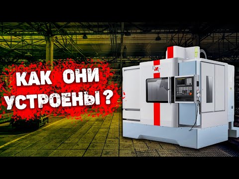 Как устроен фрезерный обрабатывающий центр с ЧПУ? Основные узлы и функциональные особенности