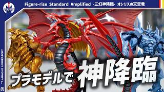 【プラモデル】遂に三幻神がプラモデルで揃う！うねった長い身体が超ボリュームで大満足！！Figure-rise Standard Amplified -三幻神降臨- オシリスの天空竜 レビュー！