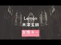【女性キー(+3)】Lemon - 米津玄師【音程バーつきカラオケ】